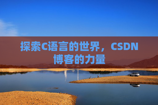 探索C语言的世界，CSDN博客的力量